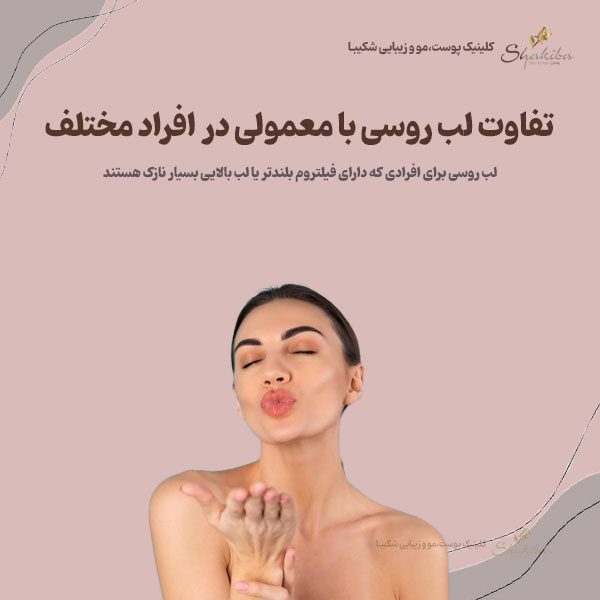 تفاوت لب روسی با معمولی 