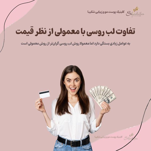 تفاوت لب روسی با معمولی از نظر قیمت