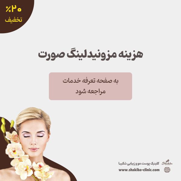 قیمت مزونیدلینگ صورت در کلینیک شکیبا