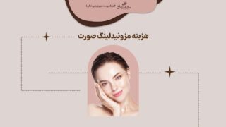 هزینه مزونیدلینگ صورت در سال 1402