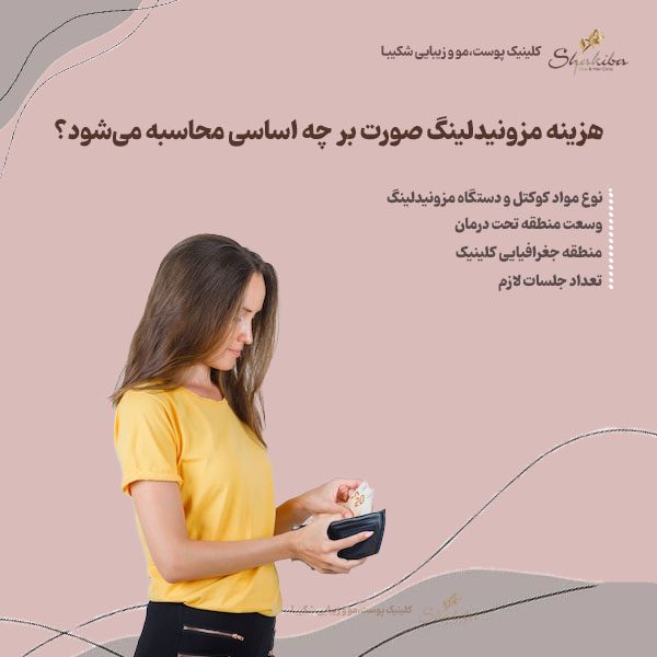 هزینه مزونیدلینگ صورت