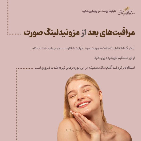 مراقبت‌های بعد از مزونیدلینگ صورت