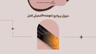 مزوژل پروایج (Proage)