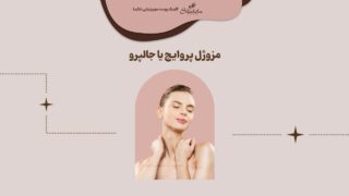 انتخاب مزوژل پروایج یا جالپرو