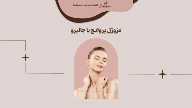 انتخاب مزوژل پروایج یا جالپرو