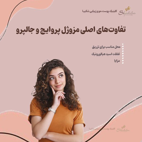 تفاوت پروایج و جالپرو