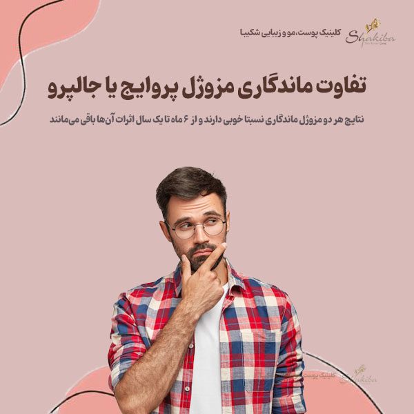 تفاوت ماندگاری مزوژل پروایج با جالپرو