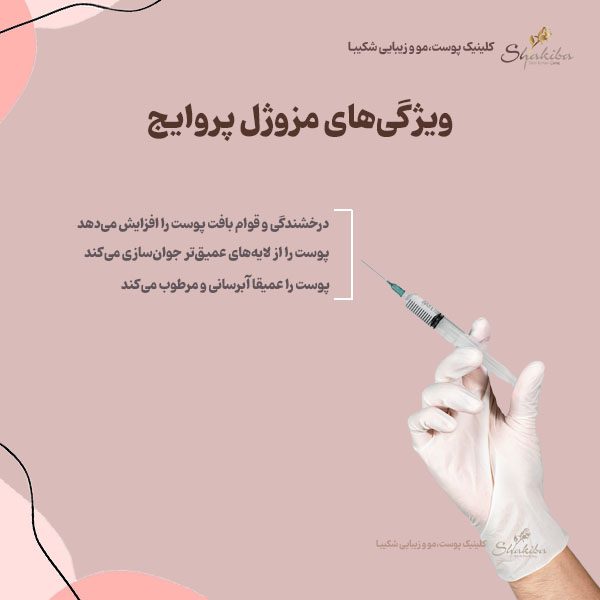 ویژگیهای مزوژل پروایج