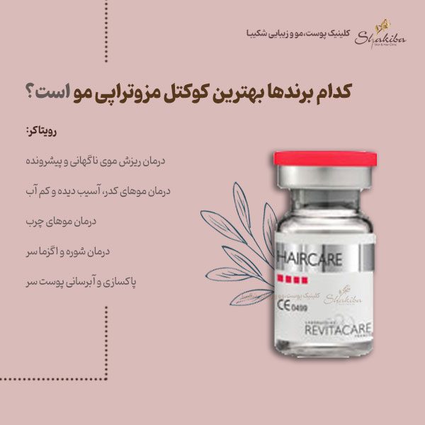 رویتاکر بهترین کوکتل مزوتراپی مو
