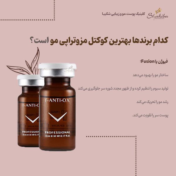 فیوژن بهترین کوکتل مزوتراپی مو