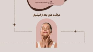 مراقبت های بعد از فیشیال صورت