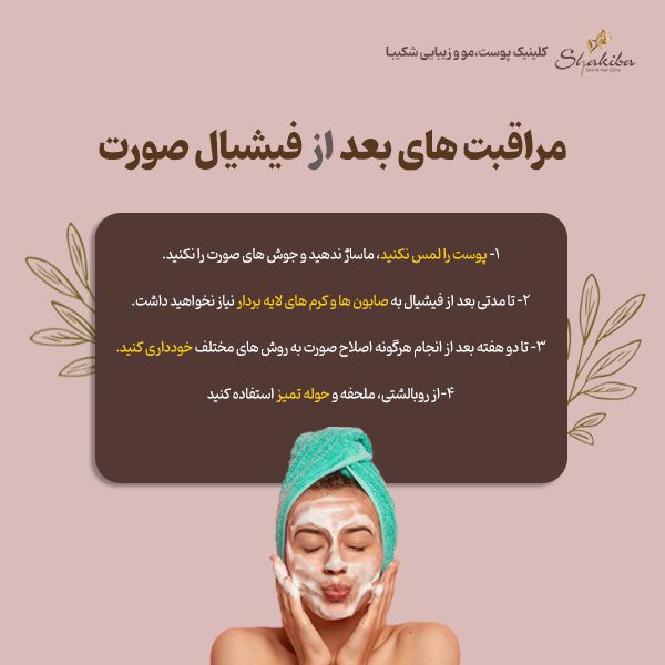 مراقبت های بعد از فیشیال صورت