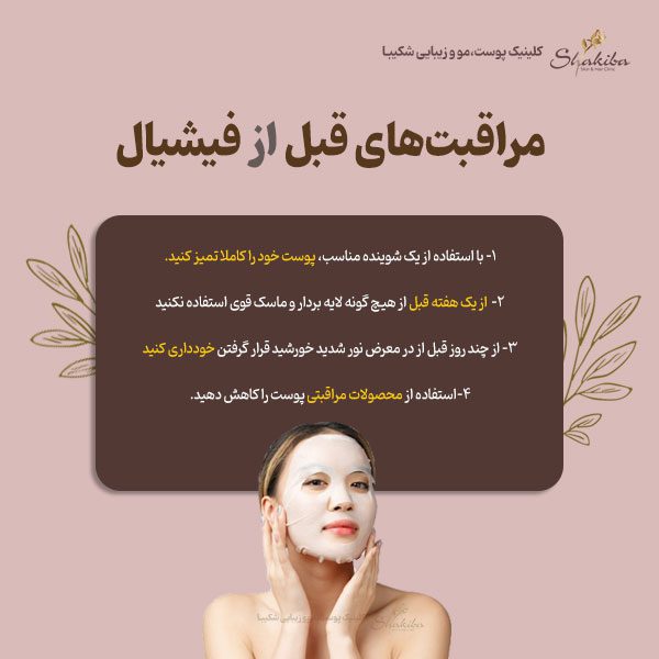 مراقبت‌های قبل از فیشیال