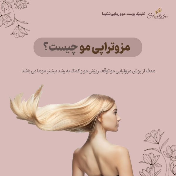 مزوتراپی مو چیست