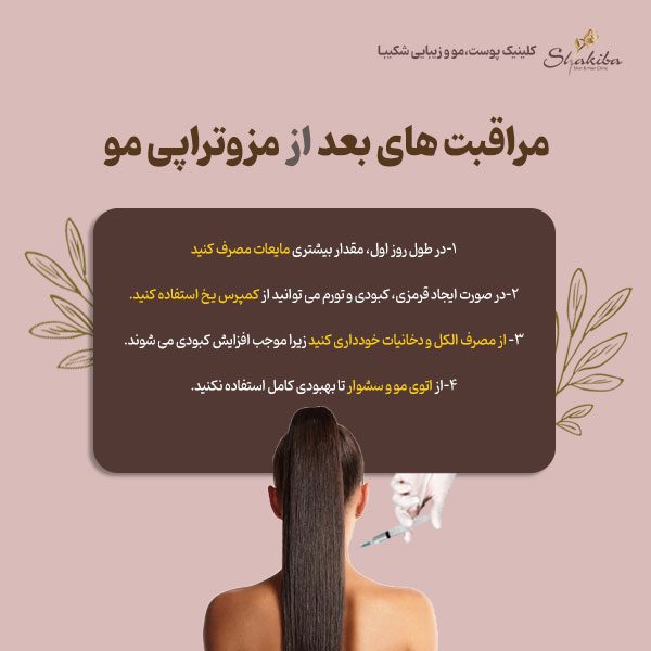 مراقبت های بعد از مزوتراپی مو