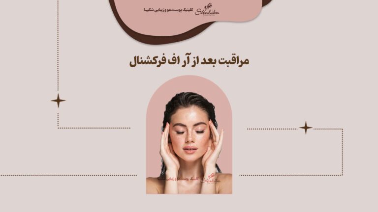 مراقبت بعد از آر اف فرکشنال