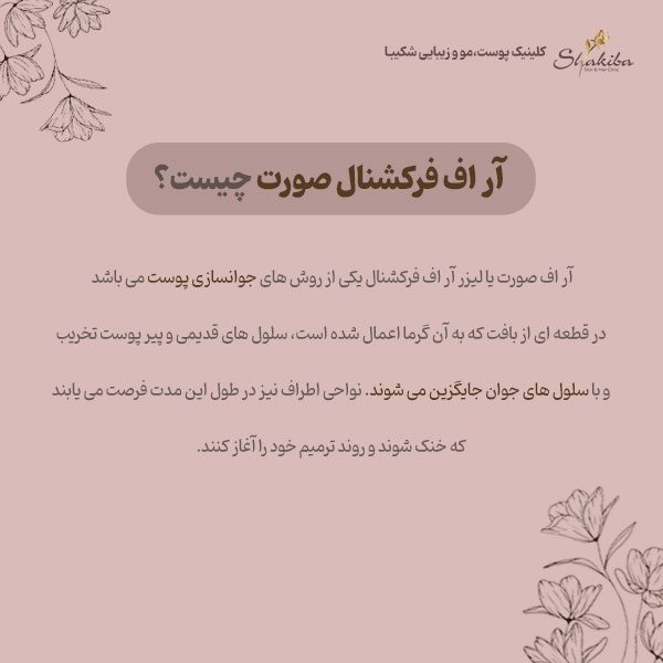 آر اف فرکشنال صورت چیست