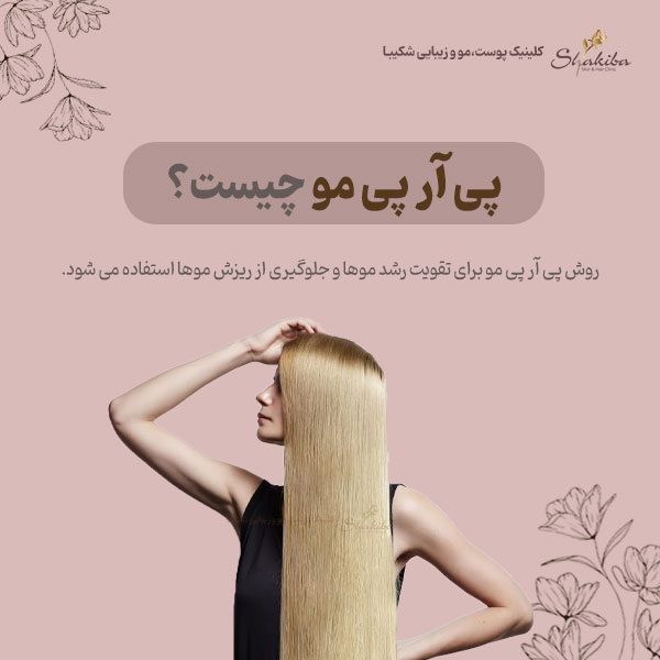 پی آر پی مو چیست؟