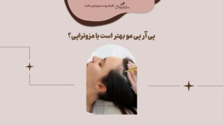 پی آر پی مو بهتر است یا مزوتراپی