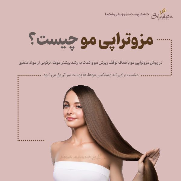 مزوتراپی مو چیست؟