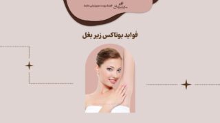 فواید بوتاکس زیر بغل چیست