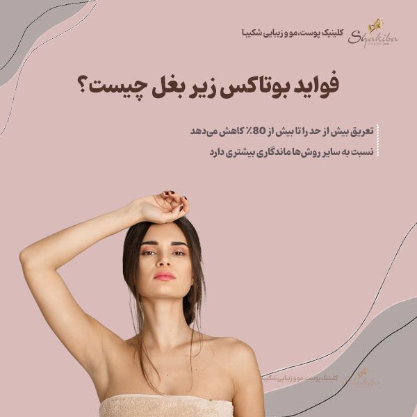 فواید بوتاکس زیر بغل 
