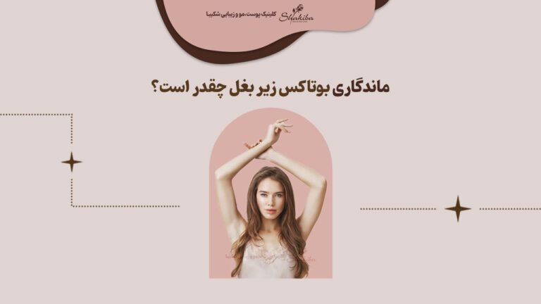 مدت ماندگاری بوتاکس زیر بغل