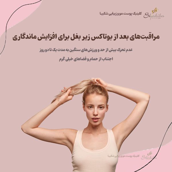 مراقبت‌های بعد از بوتاکس زیر بغل برای افزایش ماندگاری بوتاکس زیر بغل