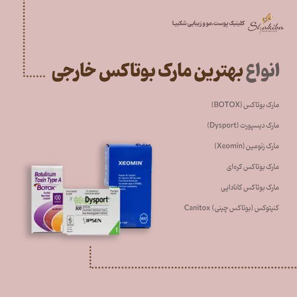بهترین مارک بوتاکس خارجی