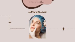 بهترین مارک بوتاکس
