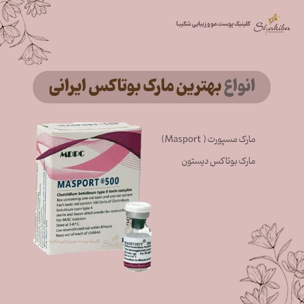 بهترین مارک بوتاکس ایرانی