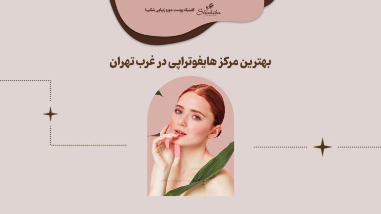 بهترین مرکز هایفو در غرب تهران