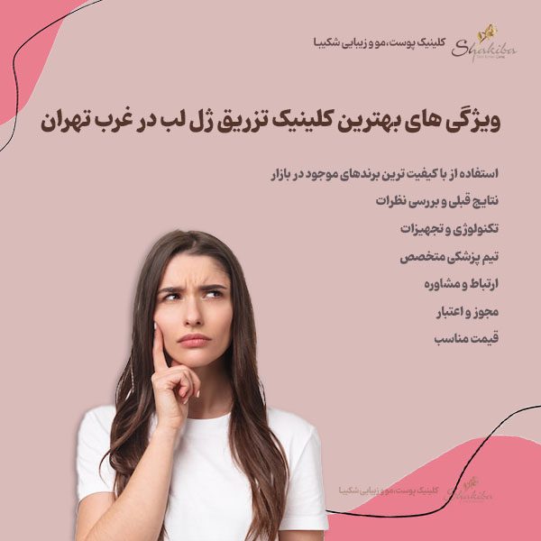 ویژگی های بهترین کلینیک تزریق ژل لب در غرب تهران