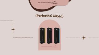 ژل پرفکتا (Perfectha)