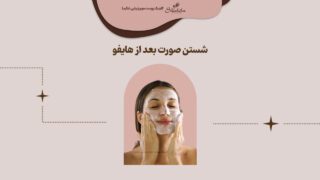 نحوه شستن صورت بعد از هایفو