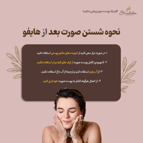 شستن صورت بعد از هایفو