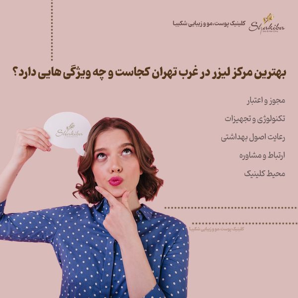 بهترین مرکز لیزر در غرب تهران