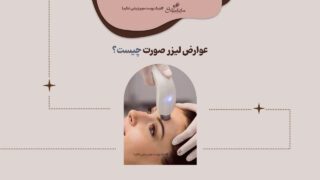 عوارض لیزر صورت چیست