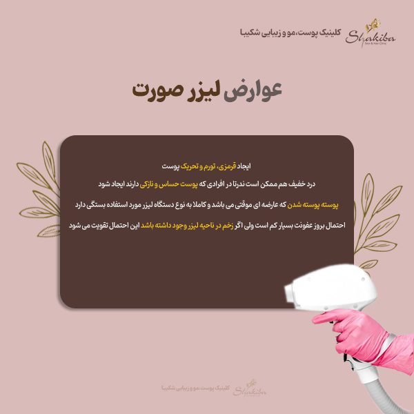 عوارض لیزر صورت