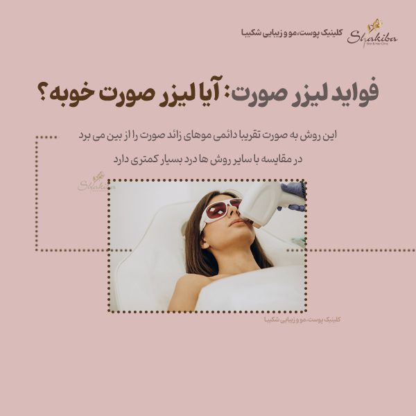 فواید لیزر صورت: آیا لیزر صورت خوبه؟