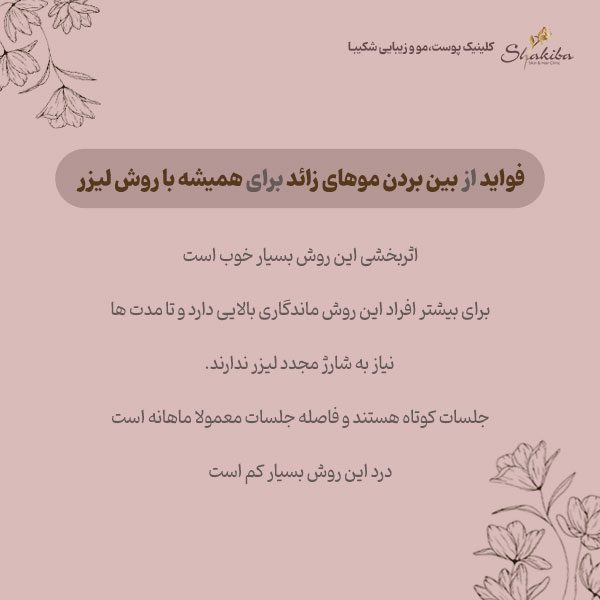  از بین بردن موهای زائد برای همیشه