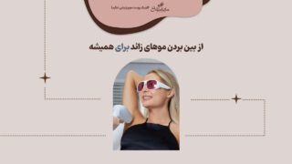 از بین بردن موهای زائد برای همیشه