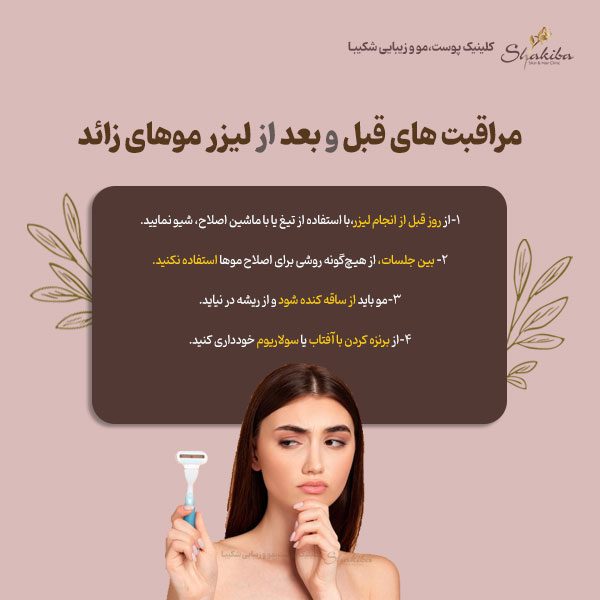مراقبت های قبل و بعد از لیزر موهای زائد