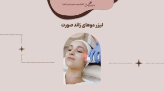 لیزر موهای زائد صورت