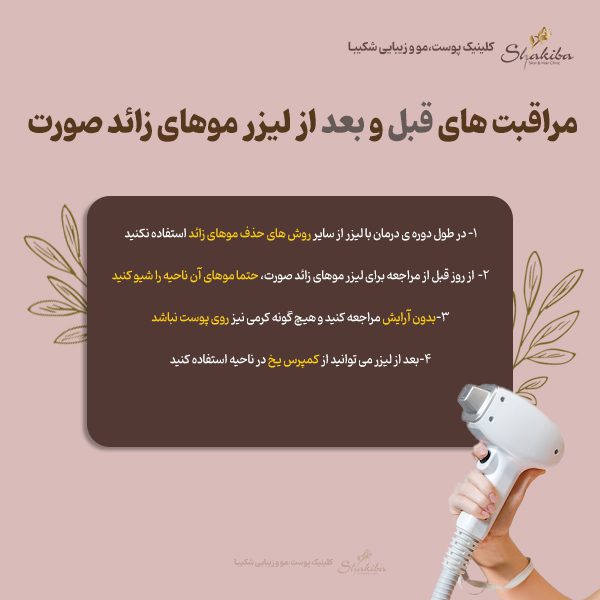 مراقبت های قبل و بعد از لیزر موهای زائد صورت