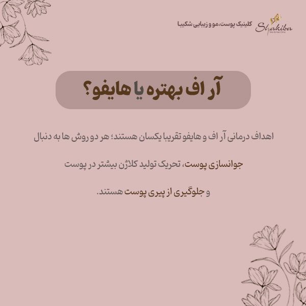 آر اف بهتره یا هایفو