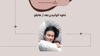 نحوه خوابیدن بعد از هایفو تراپی
