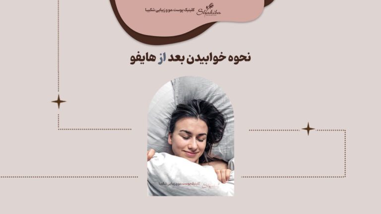 نحوه خوابیدن بعد از هایفو تراپی