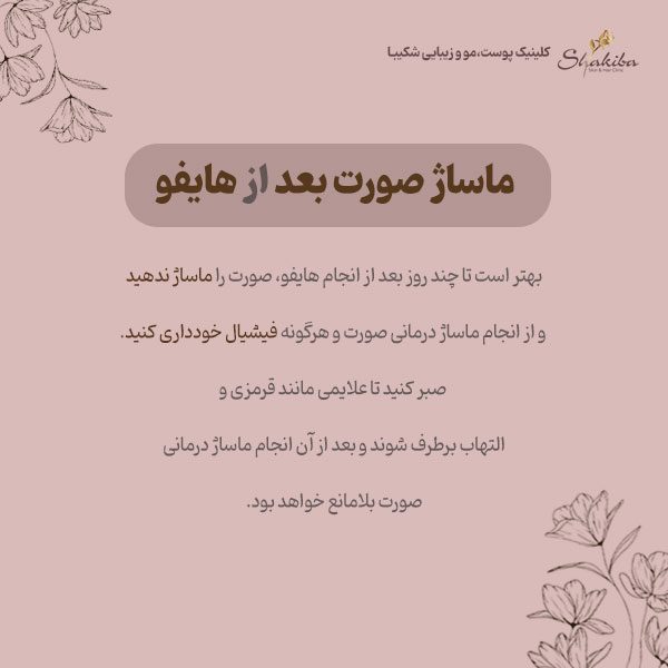 ماساژ صورت بعد از هایفو
