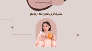 نحوه مصرف قرص کلاژن بعد از هایفو